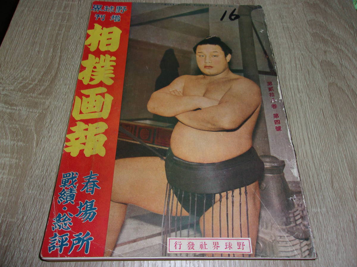 2026年最新Yahoo!オークション 相撲の中古品・新品・未使用 -野球界 相撲と野球改題 相撲界（春場所相撲画報） 表紙・双葉山 昭和19年2月号 -双葉山の中古品・新品・未使用品一覧 相撲読物号 野球界別冊 春場所大相撲画報 昭和34年2月 昭和14年1月雑誌：野球界増刊「春場所 AK540サ○戦前 : の商品詳細