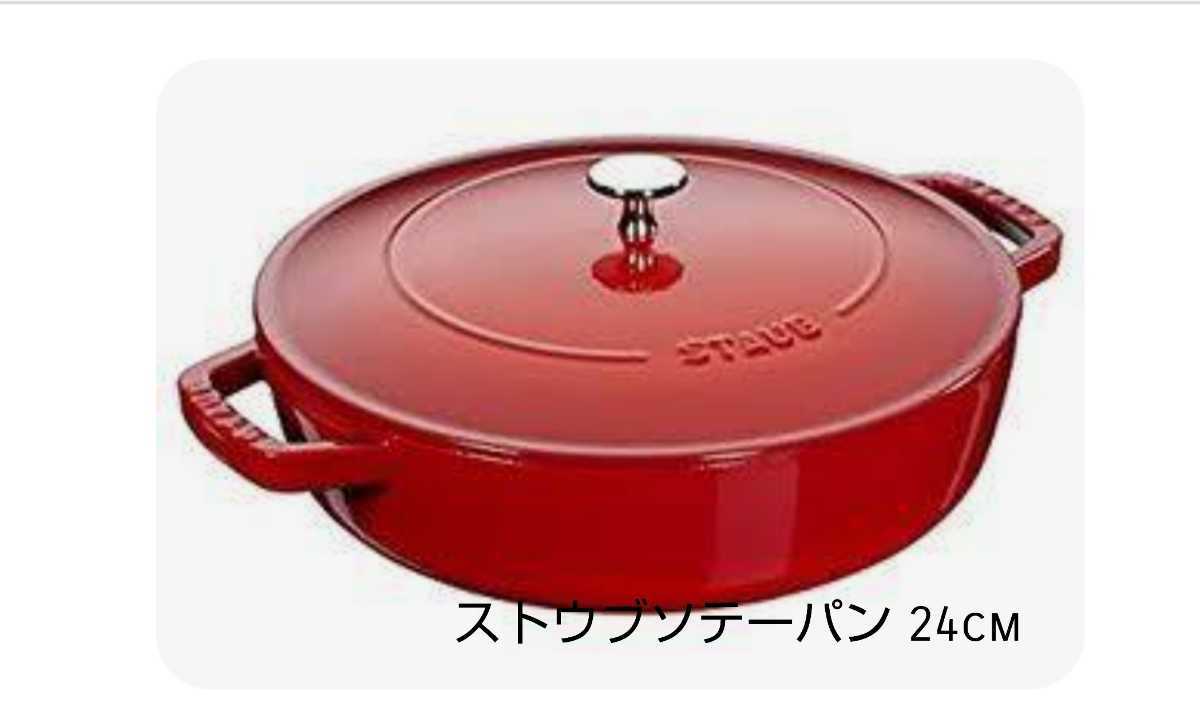 ストウブ 鍋 Staub ブレイザー ソテーパン 24cm IH対応 ホーロー鍋 両手鍋