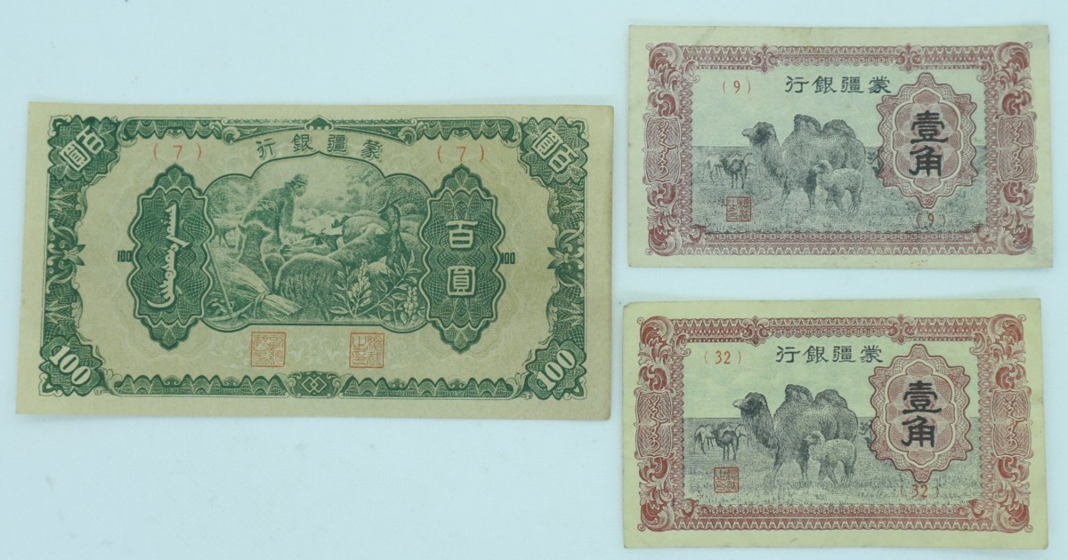 1円 おたからや W0215-31 中国紙幣 蒙疆銀行 百圓 壹角
