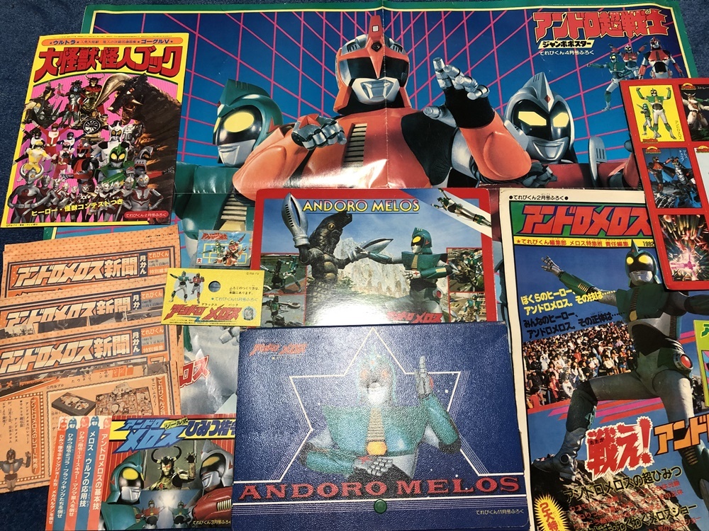 ☆ 昭和 てれびくん アンドロメロス ウルトラマン ふろく色々セット