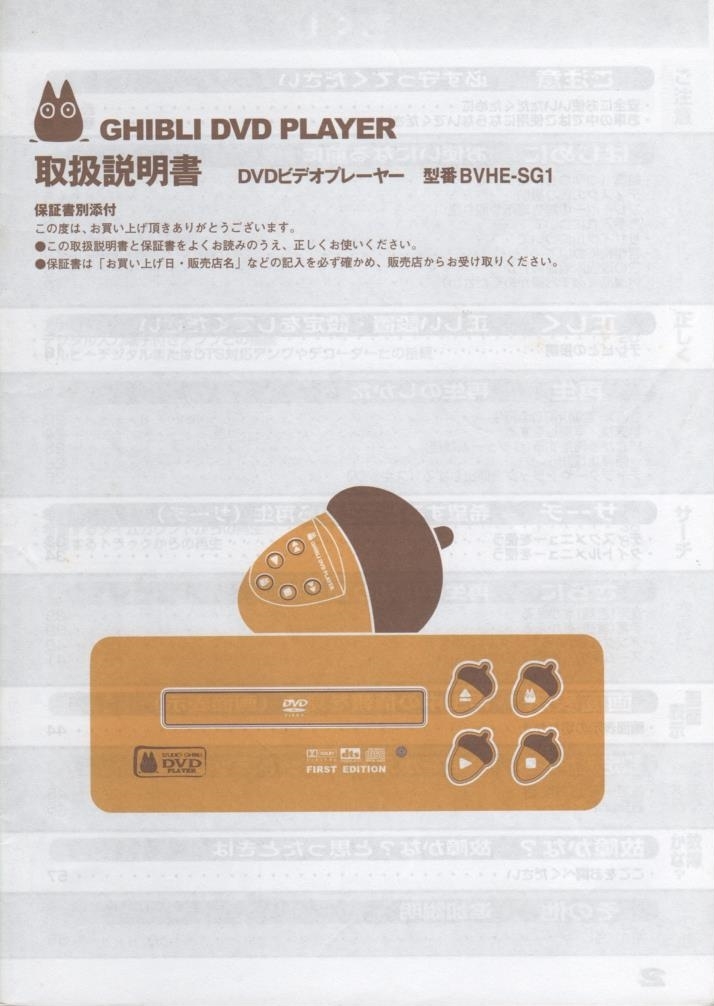 BVHE-SG1 ジブリ DVDプレーヤー DVDプレイヤー スタジオジブリ となり