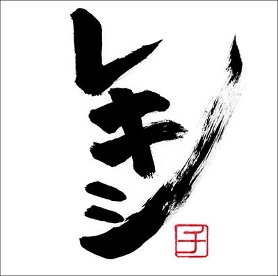 【驚きの破格値，2026】 レキシ レキシチ CD+DVD+手書きジャケット 完全生産限定盤(れ)｜売買されたオークション情報、yahooの商品情報をアーカイブ公開 - オークファン ら行