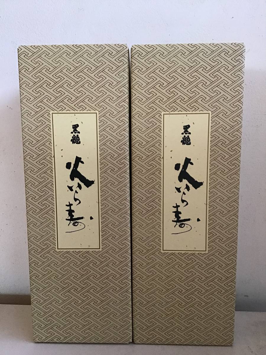 ☆ 黒龍 火いら寿 720ml 化粧箱入り 22.2 上 詰 2本セット ☆ その1