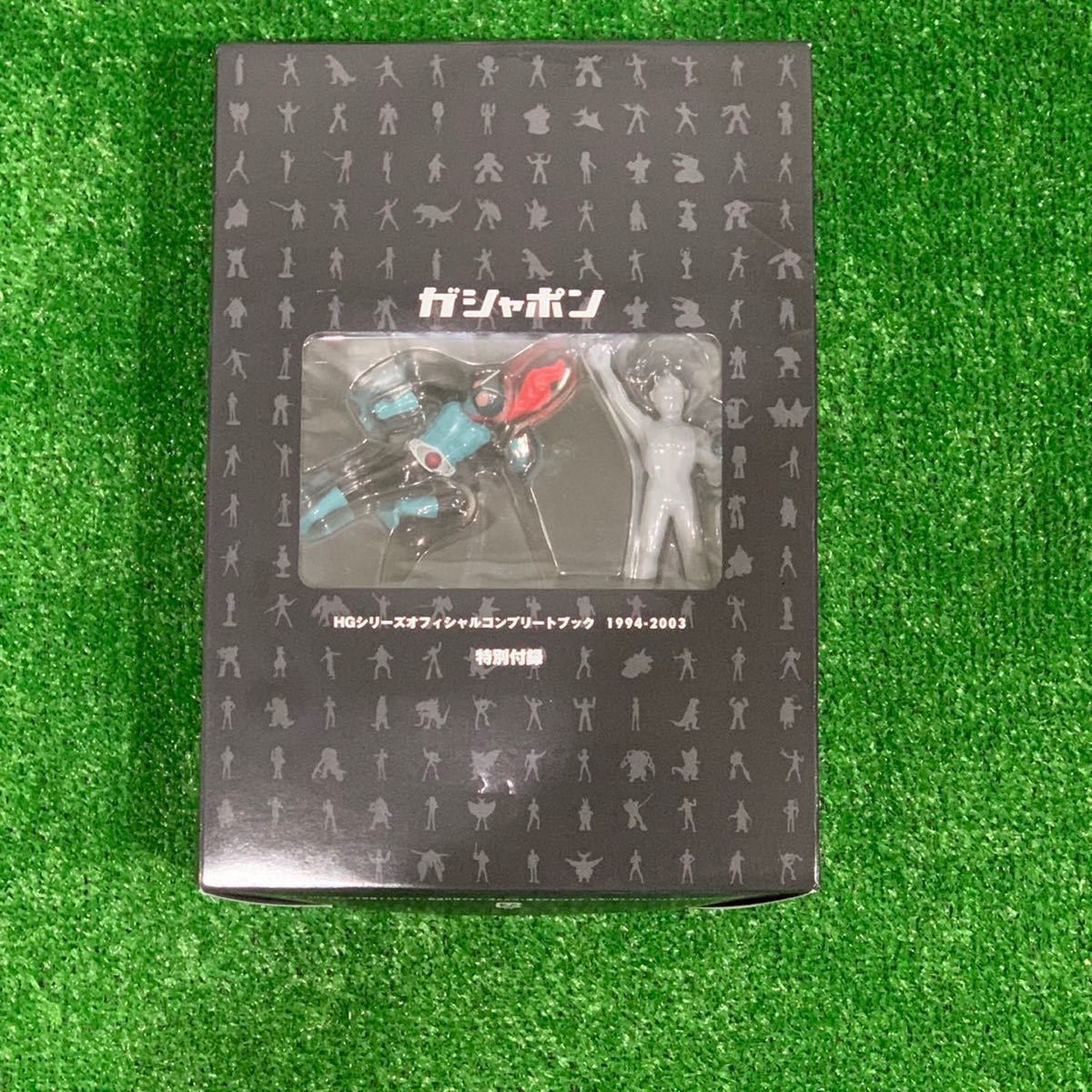 ガシャポン HGシリーズ オフィシャルコンプリートブック 1994-2003