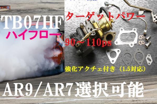 数量限定 HT07-4Aクラス（HT064Bオリジナルタイプ） AR7or9 ハイフロー
