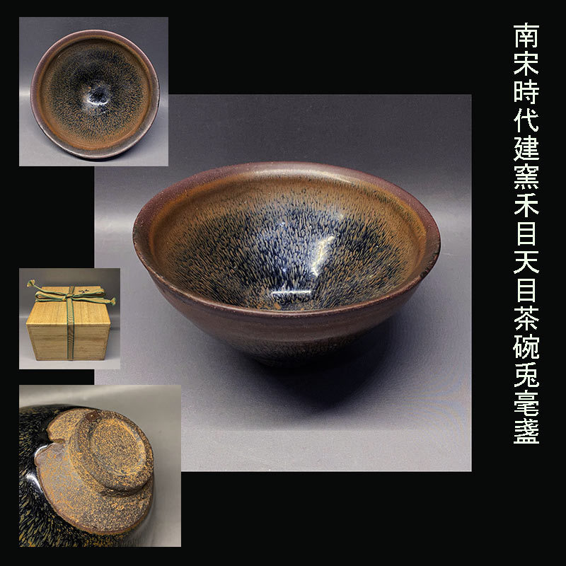 南宋時代建窯禾目天目茶碗兎毫盞時代箱付古美術 骨董品 茶碗 茶道具 