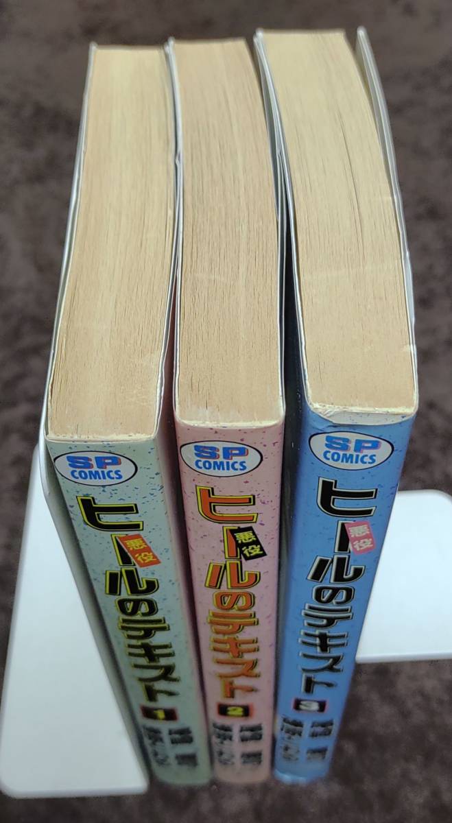 ヒール(悪役)のテキスト』【全3巻セット】/篠原とおる/尾崎魔弓/平成4  