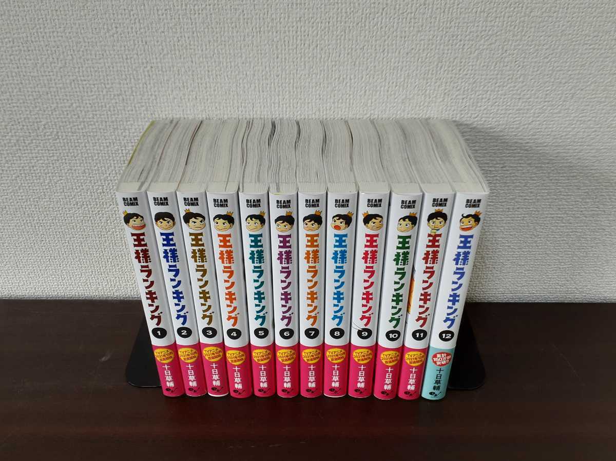新品未使用品 王様ランキング 1～12巻 全巻セット 十日草輔 クリア