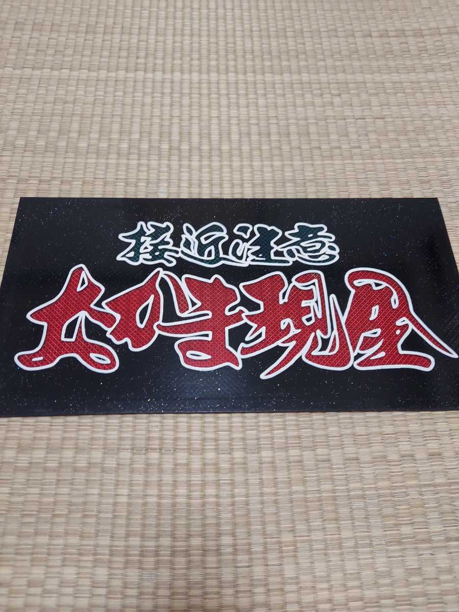 大型ナンバーサイズ アンドン板 ラメ入り デコトラ ☆希望文字作成