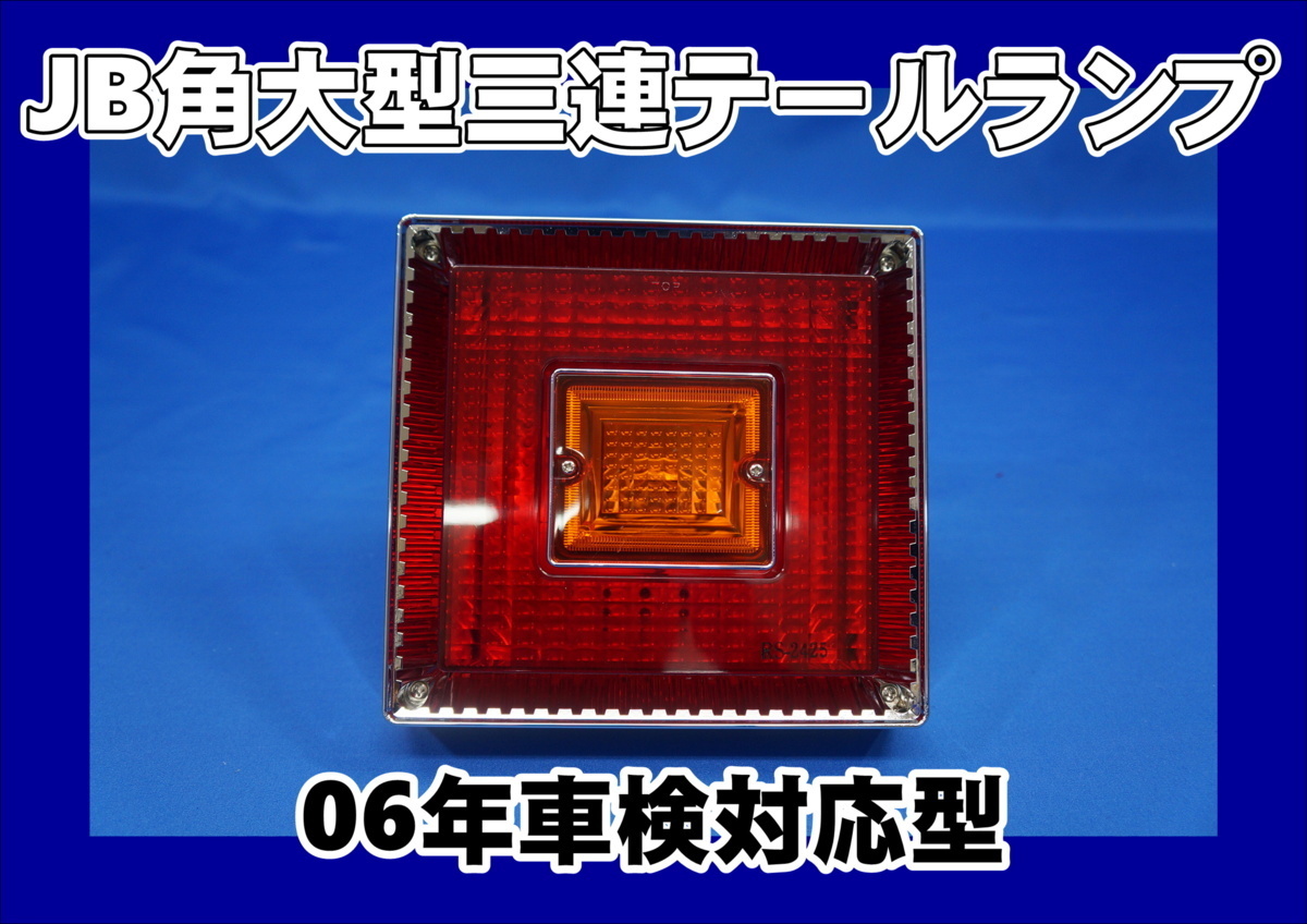 車検対応】JB角型大型テールランプ単体 赤/オレンジ 自動車