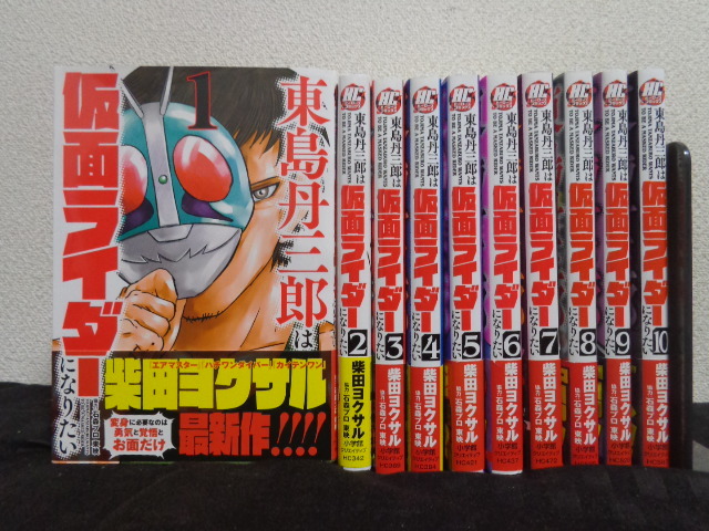 東島丹三郎は仮面ライダーになりたい １ー１０巻 帯付 柴田ヨクサル 仮面ライダー １号 V3 ライダーマン 石ノ森章太郎 少年 売買されたオークション情報 Yahooの商品情報をアーカイブ公開 オークファン Aucfan Com
