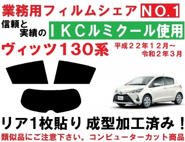  高品質 ルミクール ヴィッツ１３０系 リア１枚貼り成型加工済みコンピューターカットフィルム KSP130 NSP130 NSP135 NHP130(トヨタ用)｜売買されたオークション情報、yahooの商品情報をアーカイブ トヨタ用