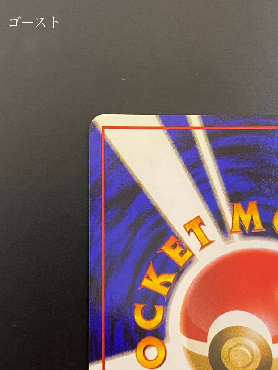 ゴースト とうめい あくむ 旧裏面 ポケモンカード ポケカ レア マーク有り 旧裏 キラカード Ghost Pokemon Card その他 売買されたオークション情報 Yahooの商品情報をアーカイブ公開 オークファン Aucfan Com