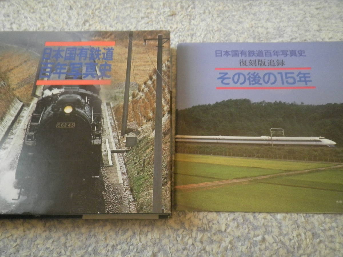 復刻版 日本国有鉄道百年写真史 追録 その後の15年(日本国有鉄道)