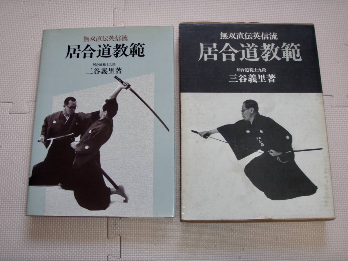 ⁄ 無双直伝英信流居合道教範(三谷義里 通販 著) 三谷義里 居合道教範