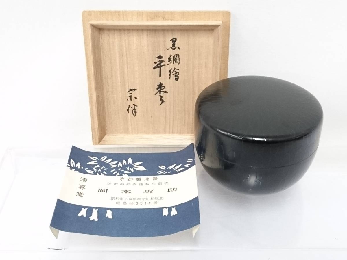初だし】京都製漆器 漆専堂 岡本専助作 永田宗伴書付き 黒網絵 平棗/栞 