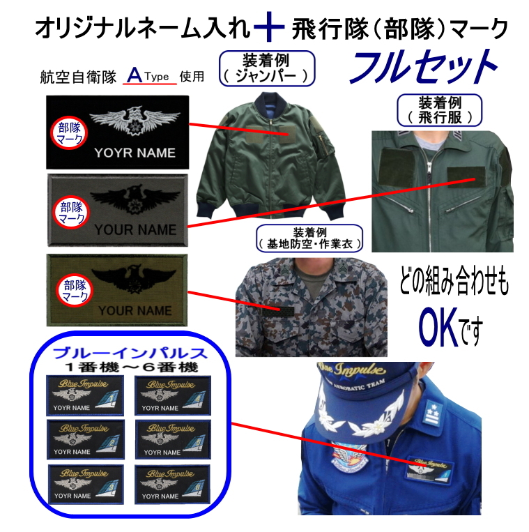 航空自衛隊 隊員・刺繍ネームタグパッチ オリジナル名入＋飛行隊マーク 
