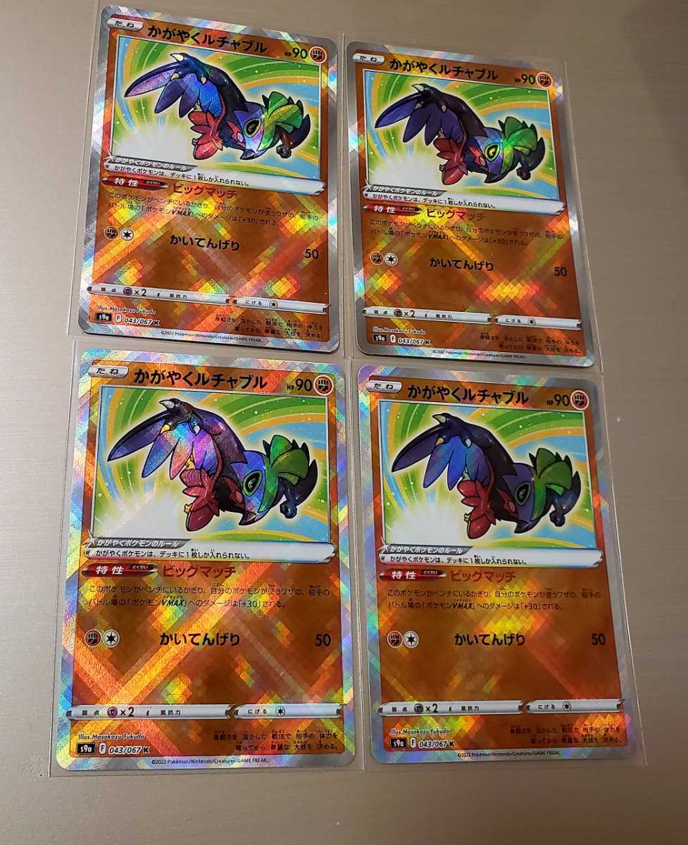 【正規品，100%新品】 ポケモンカードゲーム ポケカ かがやくルチャブル K ビッグマッチ バトルリージョン s9a 043/067 ソード&シールド 4枚セット(ポケモンカードゲーム)｜売買されたオークション情報、yahooの商 【削除予定】その他
