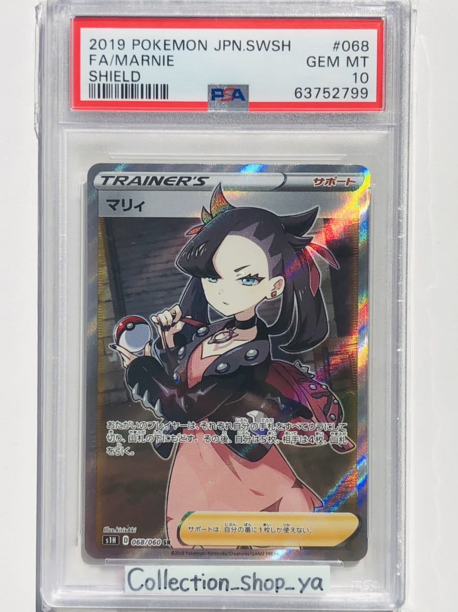 PSA10最高評価】マリィ SR シールド版【ポケカ】※PSAケースあり 