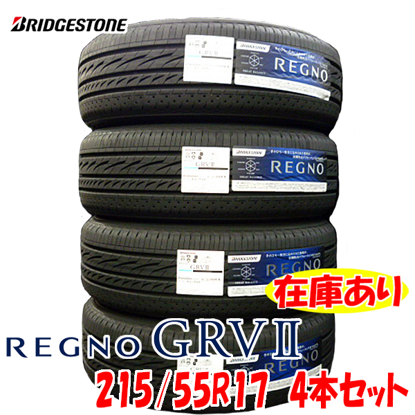  2022年製 ブリヂストン REGNO GRV2 215/55R17 94V 日本製 4本セット レグノ ミニバン専用 国産(ブリヂストン)｜売買されたオークション情報、yahooの商品情報をアーカイブ公開 - オークファン 17インチ