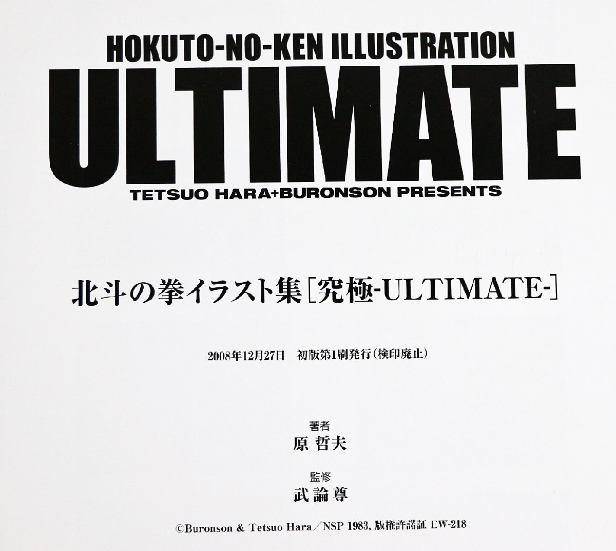 S 品 北斗の拳イラスト集 究極 Ultimate 原哲夫 武論尊presents 小学館 サイズ 約26 5 37cm 北斗検定 複製原画 輸送箱つき イラスト集 原画集 売買されたオークション情報 Yahooの商品情報をアーカイブ公開 オークファン Aucfan Com