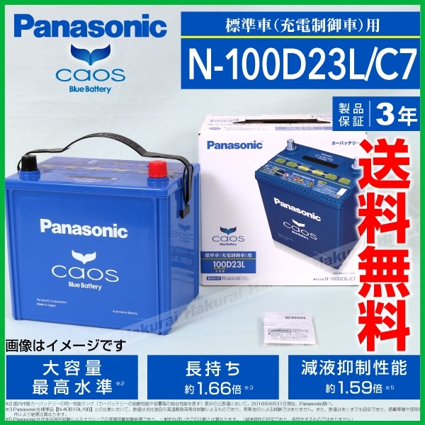 パナソニック PANASONIC 新品 100D23L ブルー バッテリー カオス 国産車用 N-100D23L/C7 保証付 送料無料 パナソニック 100D23L バッテリー | 国産車 価格.com
