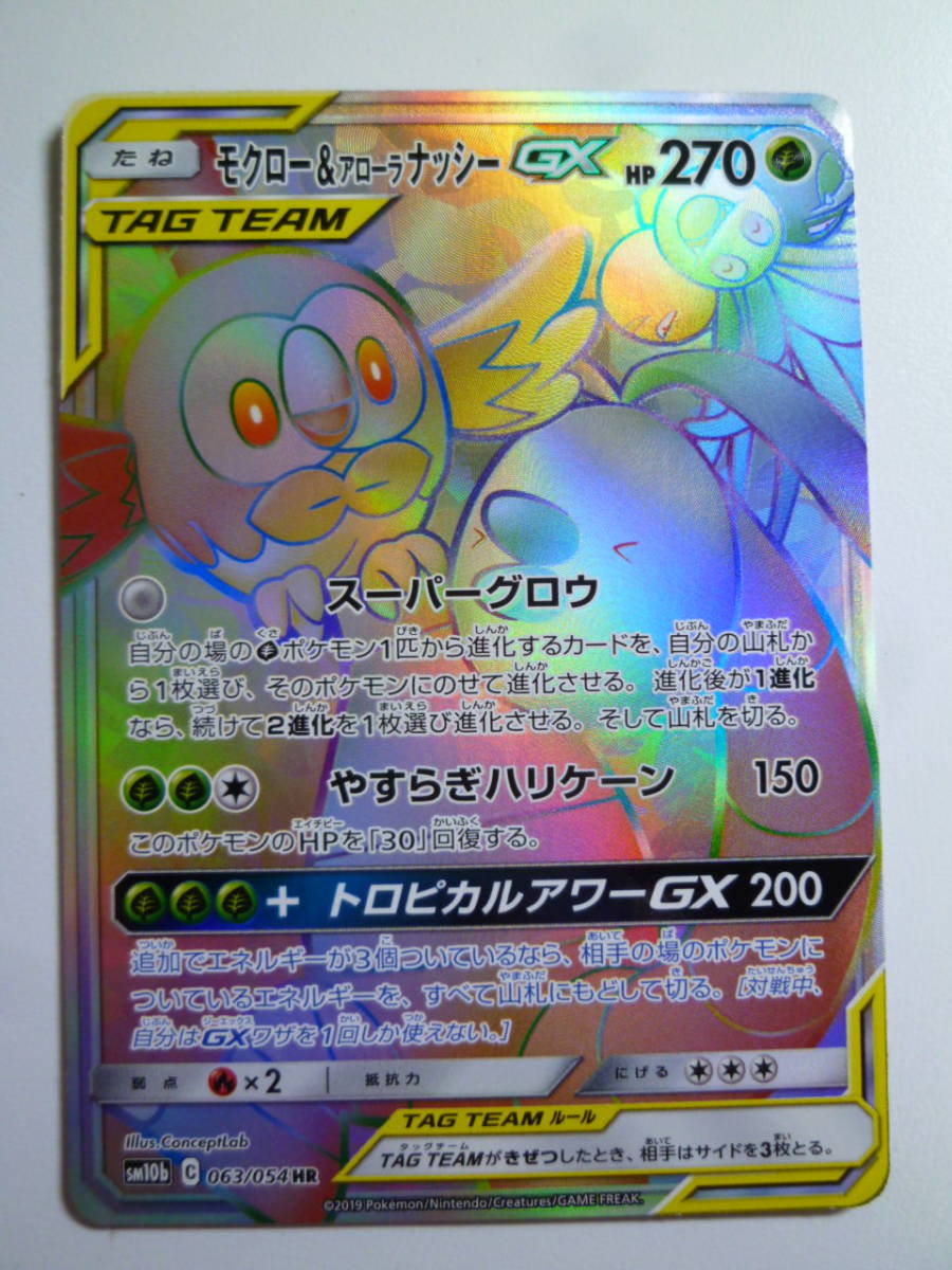ポケモンカード モクロー アローラナッシーgx Hr その他 売買されたオークション情報 Yahooの商品情報をアーカイブ公開 オークファン Aucfan Com