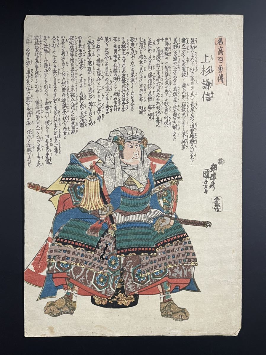 歌川国芳 KUNIYOSHI 浮世絵 木版画 大判 錦絵 武者絵 名高百勇傳 上杉