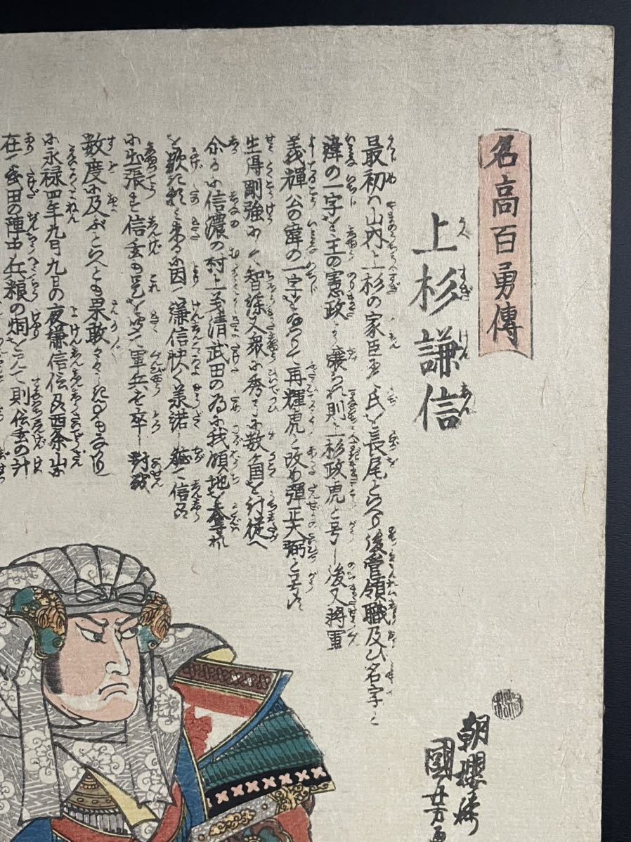 歌川国芳 KUNIYOSHI 浮世絵 木版画 大判 錦絵 武者絵 名高百勇傳 上杉