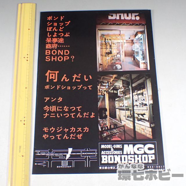 KB100◇当時物 MGC ボンドショップ 開店 チラシ/モデルガン カタログ