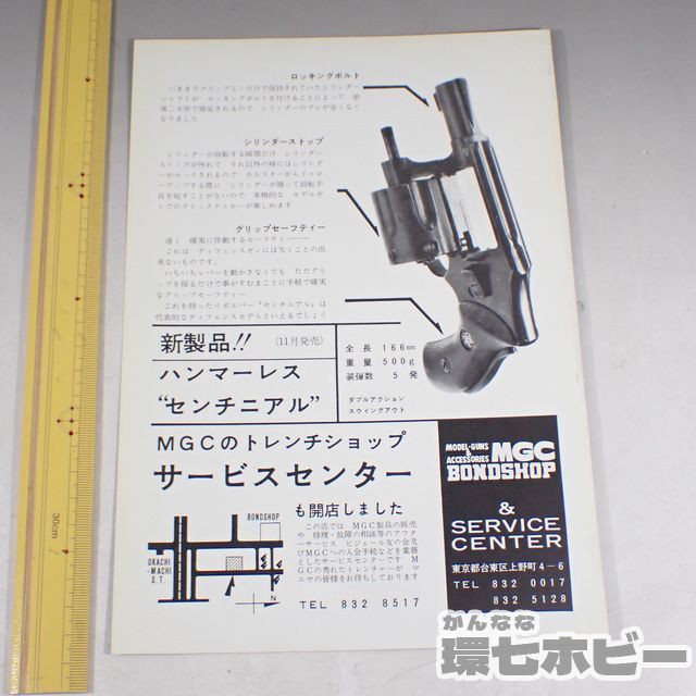 KB100◇当時物 MGC ボンドショップ 開店 チラシ/モデルガン カタログ