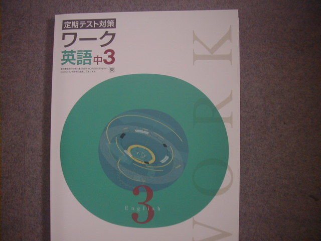 栄光 E ネットワーク教科書準拠ワーク 中３英語 教科書準拠 売買されたオークション情報 Yahooの商品情報をアーカイブ公開 オークファン Aucfan Com