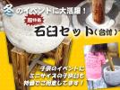 5セットのみの超特価！餅つきに★石臼セット（木製台付）_1