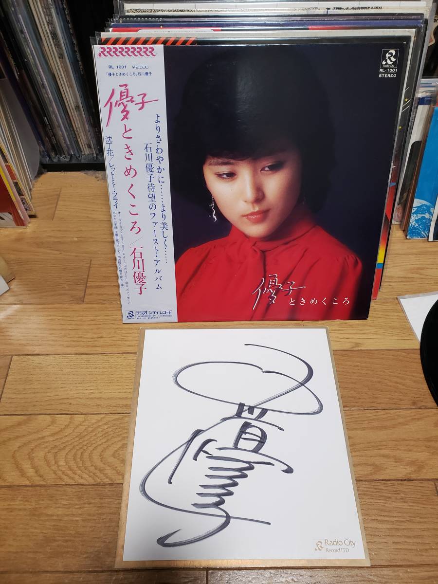 超激得，お買い得 石川優子 LPアナログ盤 ファースト ときめくこころ サイン色紙(その他)｜売買されたオークション情報、yahooの商品情報をアーカイブ公開 - オークファン その他