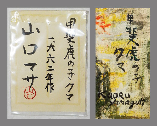 真作】□山口薫□甲斐虎の子クマ図油彩画額□山口マサ鑑定シール付 
