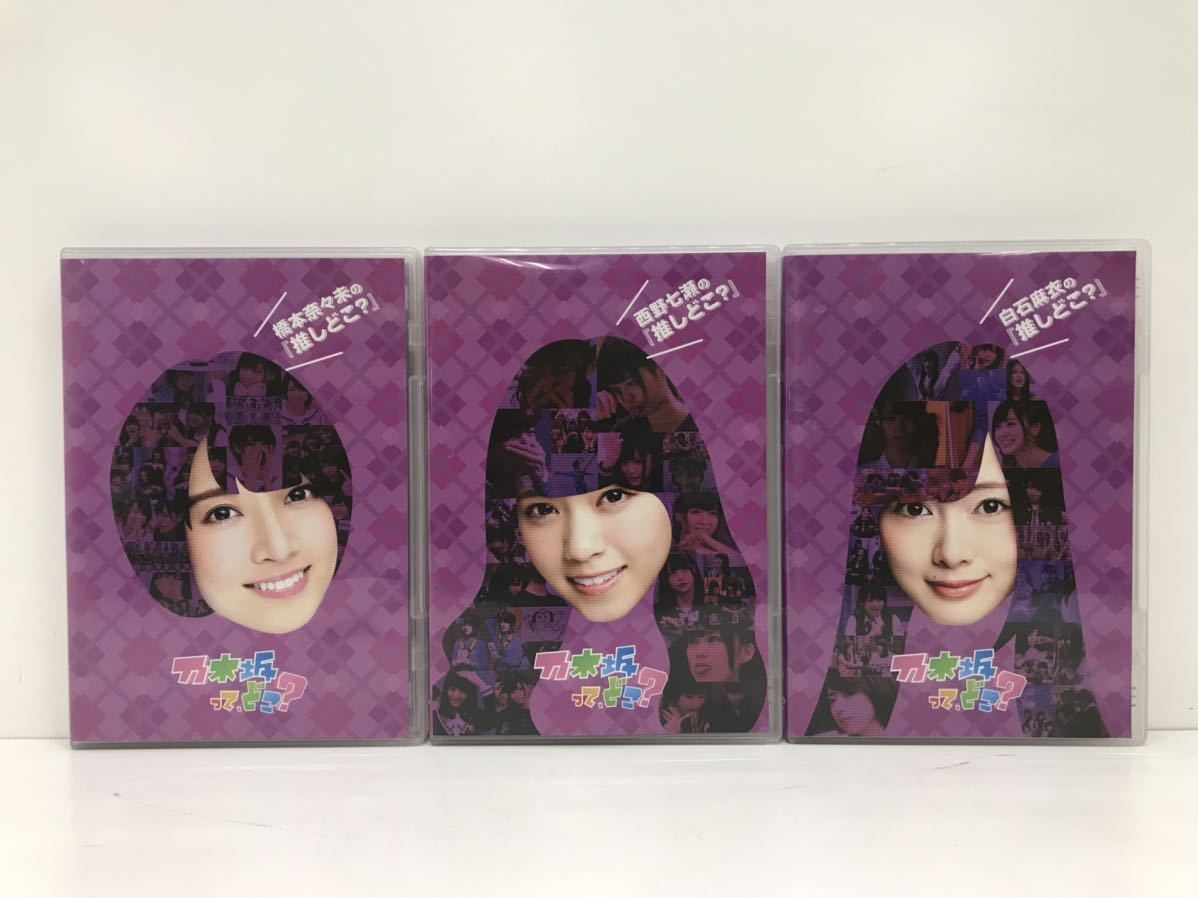 乃木坂46 乃木坂って、どこ？「推しどこ？」DVD 3点セット 白石麻衣