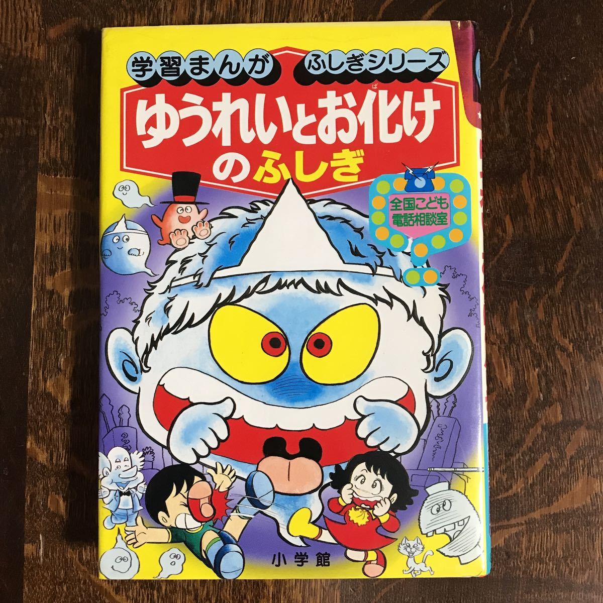 ゆうれいとお化けのふしぎ 全国こども電話相談室 学習まんが ふしぎシリーズ 27 小学館 19 学習漫画 売買されたオークション情報 Yahooの商品情報をアーカイブ公開 オークファン Aucfan Com