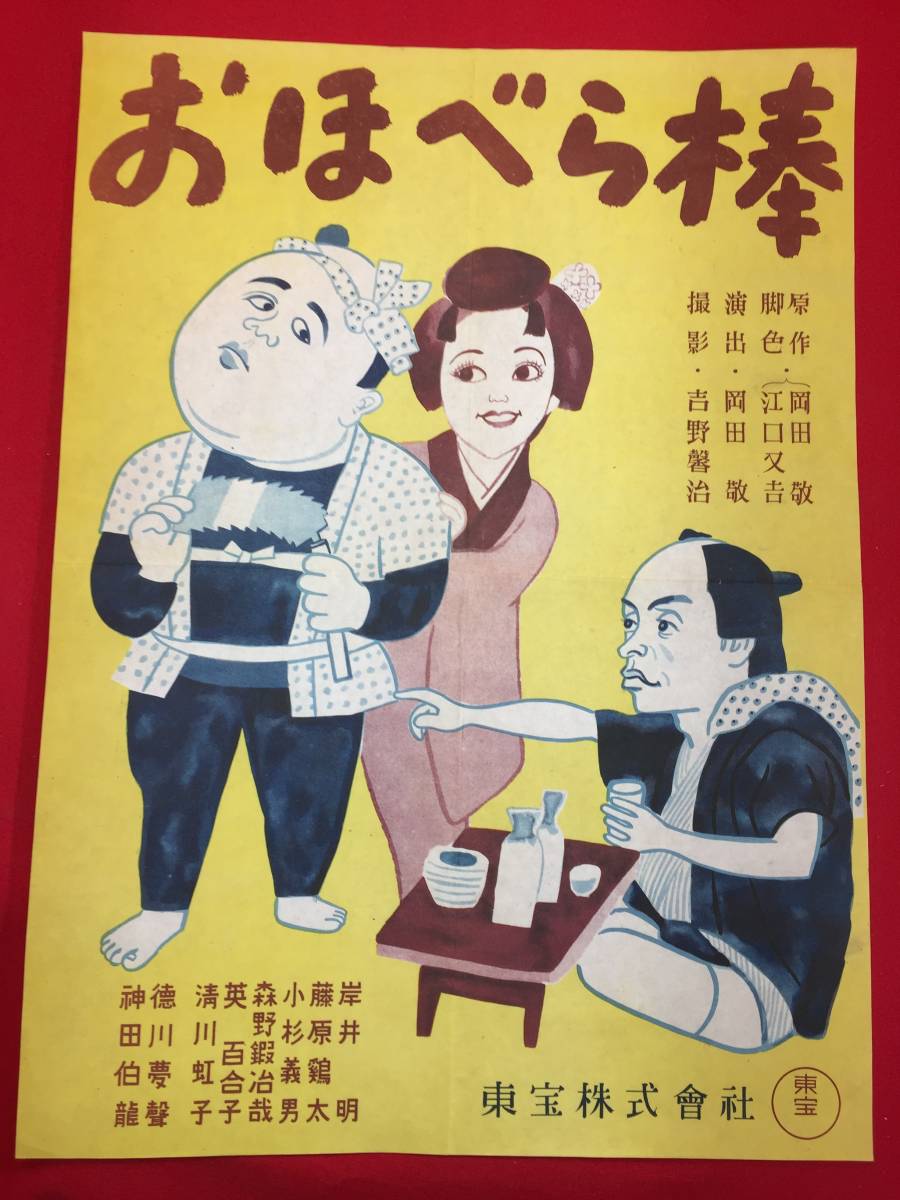 ub48517『おほべら棒』B3判ポスター 岡田敬 藤原釜足 岸井明 清川虹子