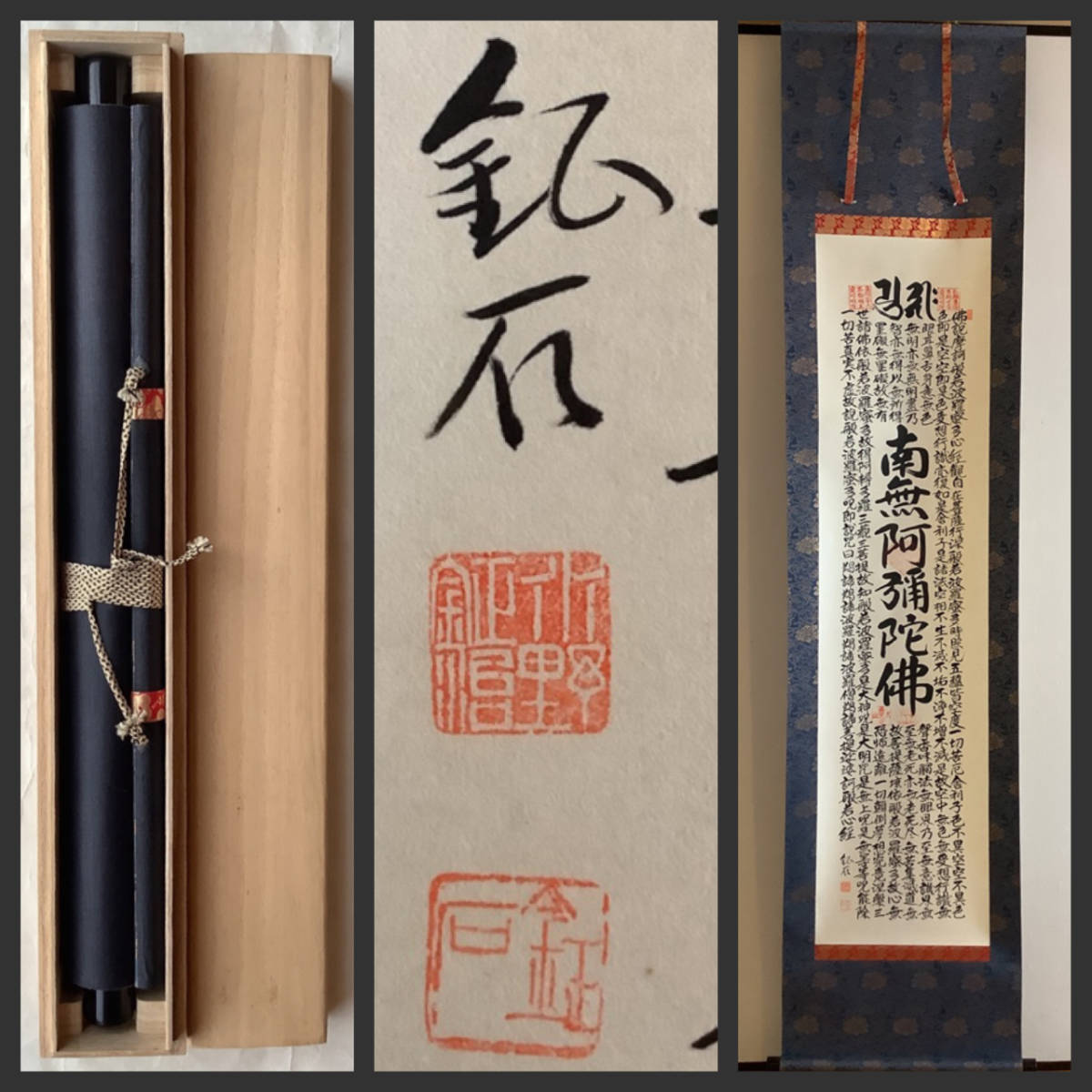 お得 掛軸R4-3-21B 竹野鉦石銘 六字名号 般若心経 紙本 木箱／仏画 仏教美術 南無阿弥陀仏 犬山善光寺印 梵字 東海三十六不動明王霊場(掛軸)｜売買されたオークション情報、yahooの商品情報をアーカ 掛軸