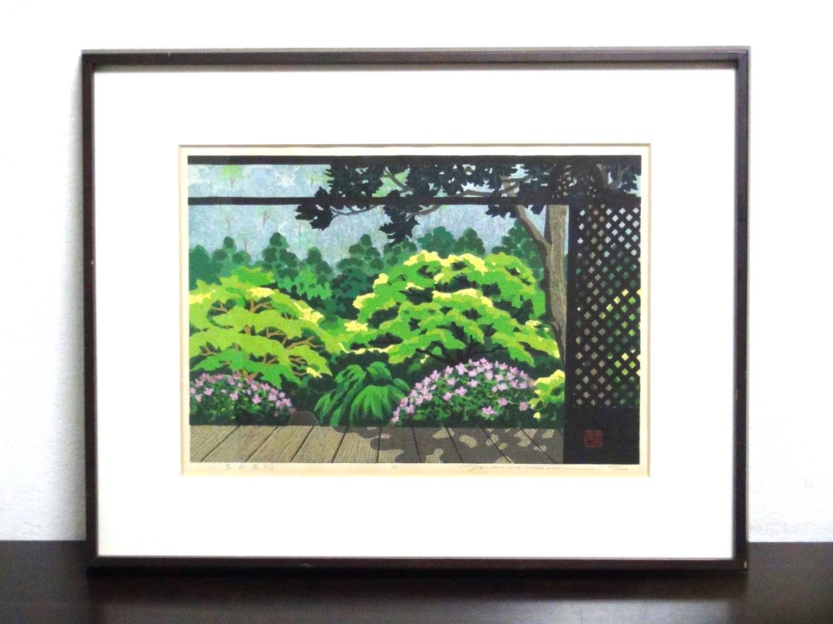 井堂雅夫伏見版画絵画美術品額装