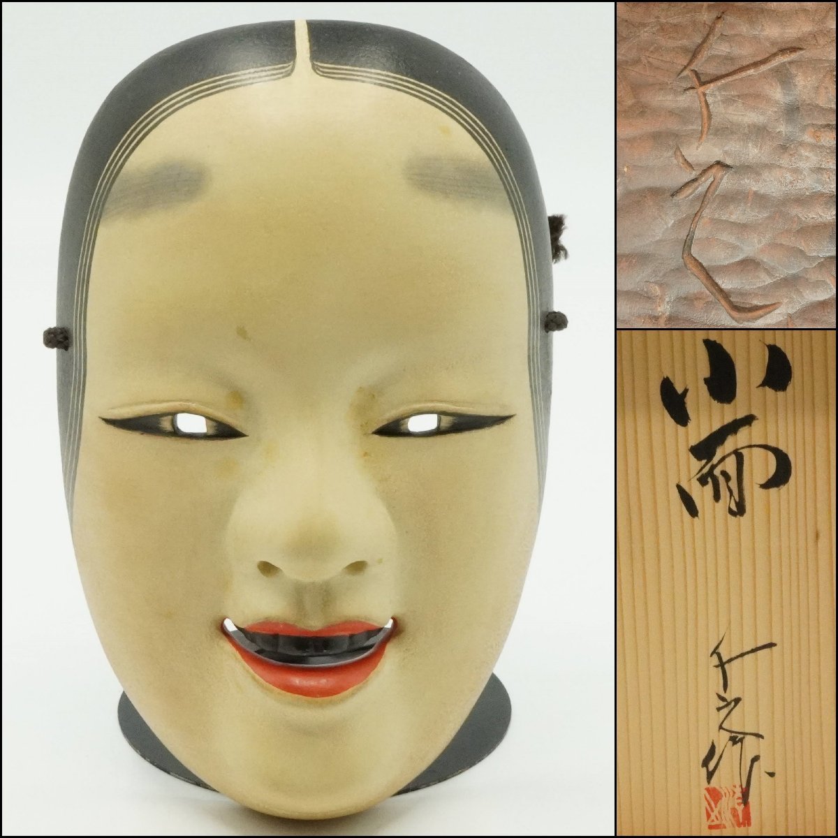 伝統工芸 能面 在銘 しょっぱくっ 木彫 お面 小面 面袋付き 売買された  