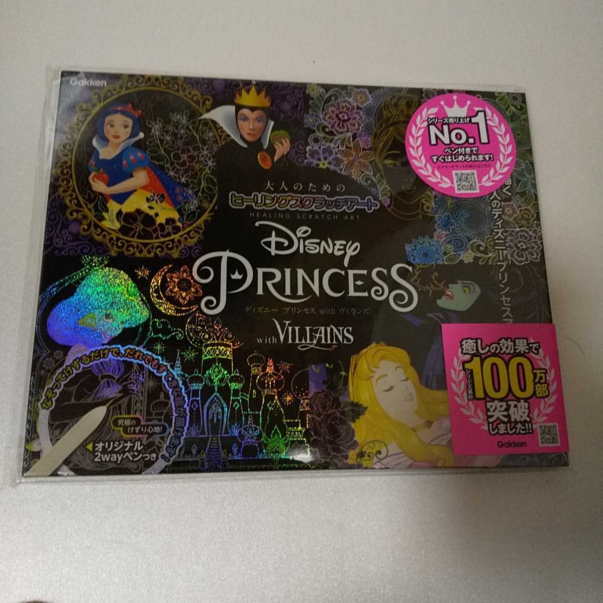 ヒーリングスクラッチアート ディズニー プリンセス ウィズ ヴィラインズ ペンつき 削り 価格 1650円 100万部突破 ディズニー 売買されたオークション情報 Yahooの商品情報をアーカイブ公開 オークファン Aucfan Com
