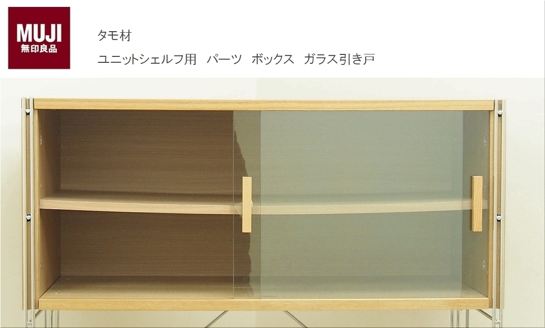 ◇MUJI 無印良品 ユニットシェルフ用 パーツ ボックス ガラス引き戸
