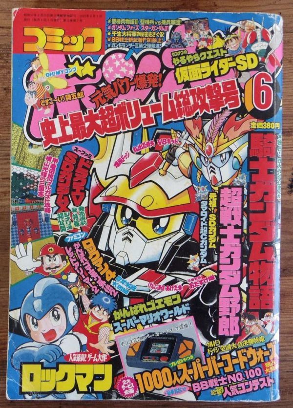 コミックボンボン 1992年6月号 超戦士ガンダム野郎 ロックマン 仮面ライダーsd Sdガンダム がんばれゴエモン スーパーマリオワールド 児童コミック誌 売買されたオークション情報 Yahooの商品情報をアーカイブ公開 オークファン Aucfan Com コミックボンボン 1992年6月号 超戦士ガンダム野郎 ロックマン 仮面ライダーsd Sdガンダム がんばれゴエモン スーパーマリオワールド 児童コミック誌 売買されたオークション情報 Yahooの商品情報をアーカイブ公開 オークファン Aucfan Com