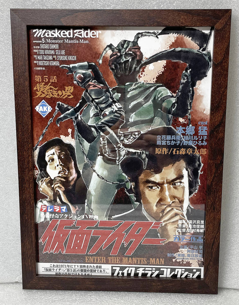 仮面ライダー旧1号 オリジナル額縁完成品(第5話「怪人かまきり男
