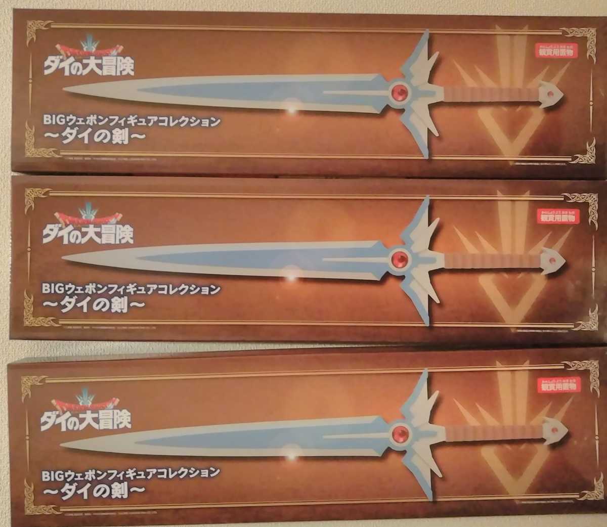 品質保証，人気SALE ドラゴンクエスト ダイの大冒険 ダイの剣 3本セット(ドラゴンクエスト)｜売買されたオークション情報、yahooの商品情報をアーカイブ公開 - オークファン ドラゴンクエスト