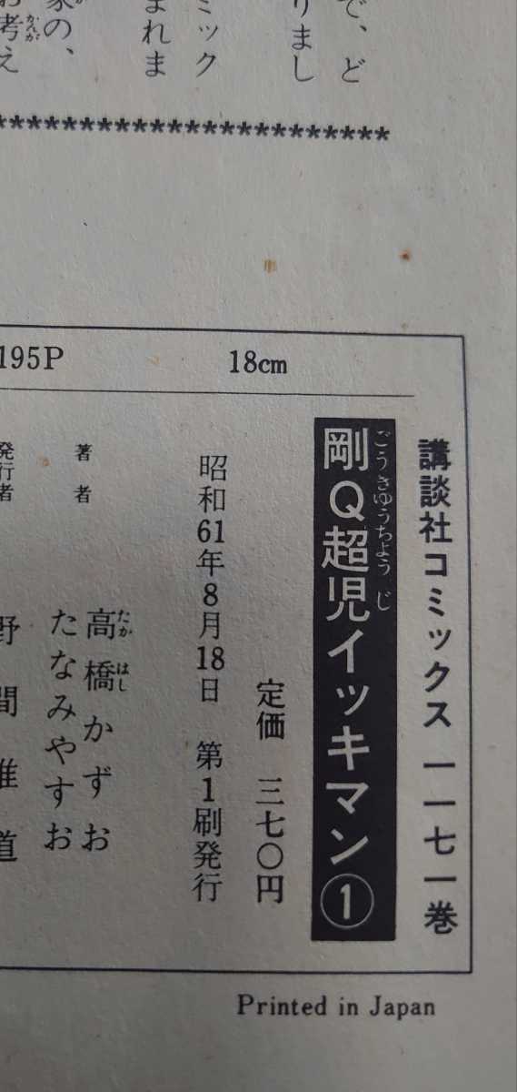 ☆剛Q超児イッキマン 1巻 昭和61年8月18日 初版 高橋かずお たな  