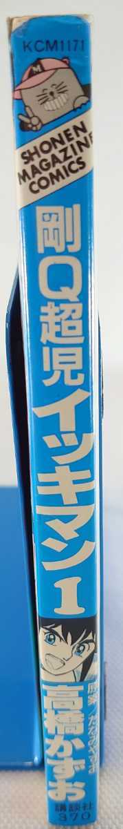 ☆剛Q超児イッキマン 1巻 昭和61年8月18日 初版 高橋かずお たな  