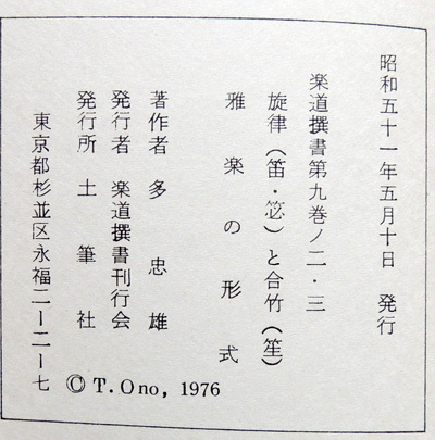 和楽器 多忠雄 楽道撰書2冊 雅楽譜の読み方 旋律と合竹 雅楽の形式 神楽 仏教 音楽 能楽 謡曲 三味線 太鼓 和楽器 売買されたオークション情報 Yahooの商品情報をアーカイブ公開 オークファン Aucfan Com