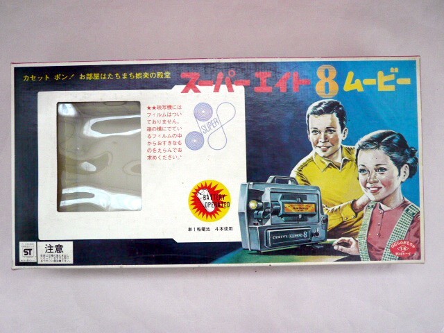 新品未使用 当時物 野村トーイ 映写機 【 スーパーエイト ムービー